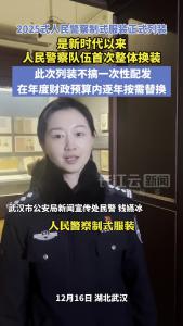 换装！2025式警服正式列装，新旧款并行直至全部替代完毕