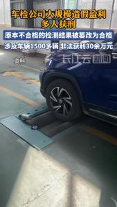 车检公司为盈利大规模造假 多人获刑