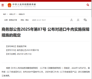 商务部公布对进口牛肉实施保障措施的裁定