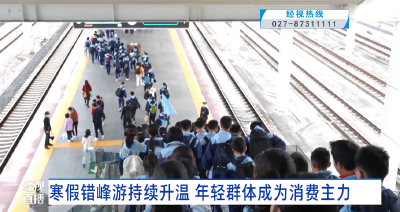 寒假错峰游持续升温 年轻群体成为消费主力