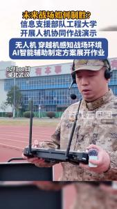 未来战场如何制胜？信息支援部队工程大学开展人机协同作战演示