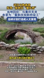 武汉文物普查发现一座明代“重庆桥”，当地回应：与重庆无关联，后续考虑将此桥打造成人文景观