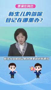 新生儿的参保登记在哪里办？