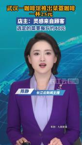 武汉一咖啡馆推出菜薹咖啡