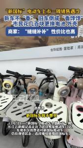 “新国标”电动车上市一周销售遇冷 不少市民选择翻新旧车