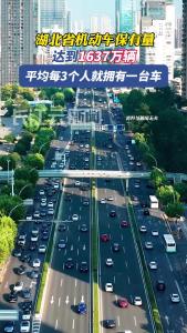 湖北省机动车保有量达到1637万辆 平均每3个人就拥有一台车