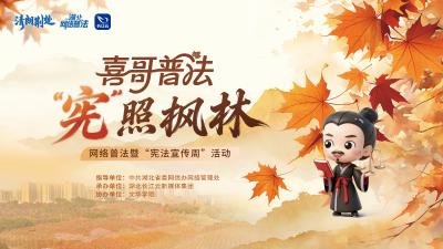 喜哥普法 “宪”照枫林！“喜哥”邀你解锁校园维权“新姿势”