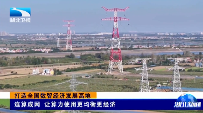 打造全国数智经济发展高地 | 连算成网 让算力使用更均衡更经济