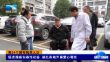 【湖北新闻】第34个国际残疾人日 | 促进残疾包容性社会 湖北各地开展爱心帮扶