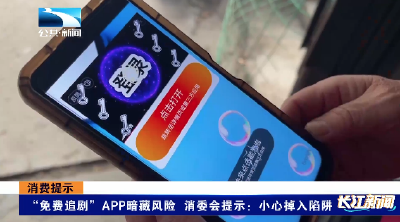 消费提示 | “免费追剧”APP暗藏风险 消委会提示：小心掉入陷阱