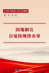 学习手记｜因地制宜，自觉按规律办事