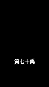 闪婚娇妻宠上天70