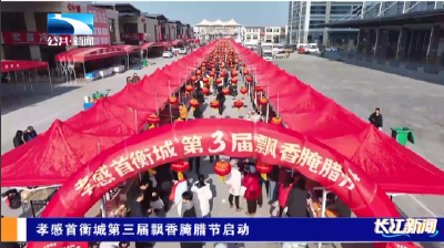 孝感首衡城第三届飘香腌腊节启动