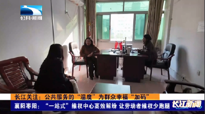 襄阳枣阳：“一站式”维权中心高效解纷 让劳动者维权少跑腿