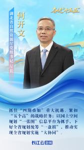湖北省自然资源厅党组书记、厅长何开文：优化国土空间发展格局 当好“大管家”