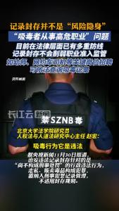 记录封存并不是“风险隐身”，幼师等招聘可依法查询吸毒记录