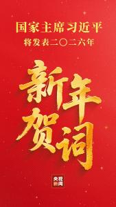 国家主席习近平将发表二〇二六年新年贺词