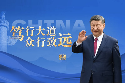 重磅微视频丨笃行大道 众行致远