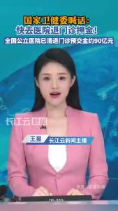 国家卫健委喊话：快去医院退门诊押金！
