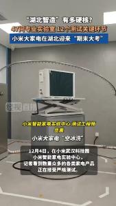 光谷追光行丨小米大家电在湖北迎来“期末大考”