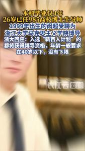 26岁的他已任985博导，浙江大学回应！