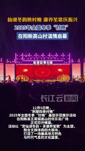 2025年全国冬季“村晚”在阳新高山村温情启幕