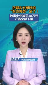 仿冒东方树叶的“东方爽茶”凉了！涉事企业被罚18万元，产品全部下架