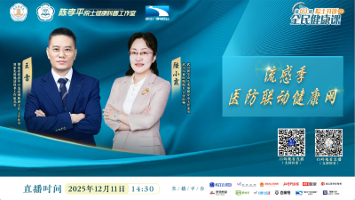 科普直播预告 |《院士开讲：全民健康课》第63期即将上线
