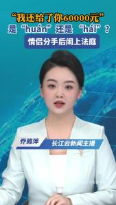 “我还给了你60000元”，是“huán”还是 “hái”？情侣分手后闹上法庭
