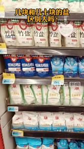 几块和几十块的盐，区别大吗？