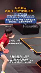 乒协回应孙颖莎王楚钦因伤退赛