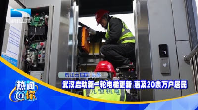 武汉启动新一轮电梯更新 惠及20余万户居民