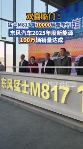 100万辆！东风汽车年度新能源销量目标达成
