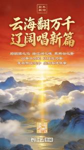 长江云新闻2026新年献词 | 云海翻万千 辽阔唱新篇