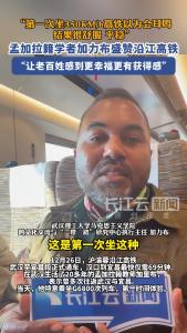 孟加拉籍学者加力布盛赞沿江高铁