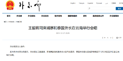 王毅将同柬埔寨和泰国外长在云南举行会晤