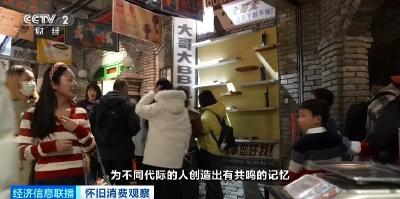 怀旧消费火了！“怀旧主题”商圈成新人气聚集地