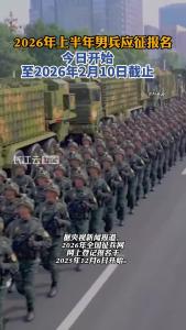 2026全国征兵，今起报名！