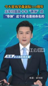 今天是钱学森诞辰114周年，五年归国路，十年“两弹”成！