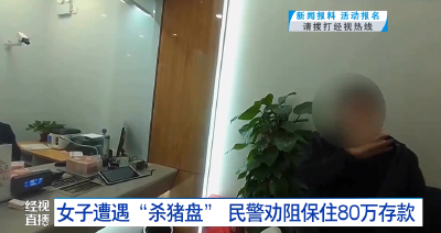 女子遭遇“杀猪盘” 民警劝阻保住80万存款