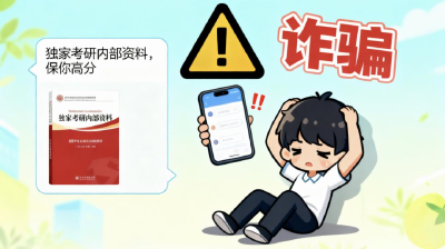 免考、包过、提前查分？网警提醒你注意！