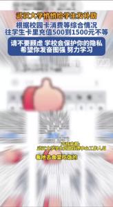 武大悄悄给经济困难学生充值校园卡：请不要有顾虑，学校会保护你的隐私