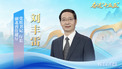 湖北省住建厅厅长刘丰雷：努力建设具有荆楚特色的现代化人民城市