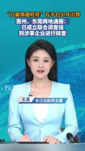 “儿童情趣娃娃”在平台公开出售，多地启动专项排查