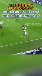 2026世界杯，梅西C罗或八强相遇，迎来世界杯首次正面对抗！