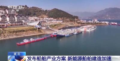 湖北计划到2027年 新能源船舶保有量超600艘
