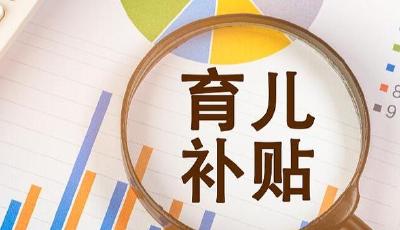全国育儿补贴发放超2400万人