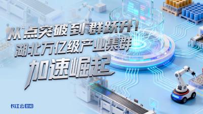 从“点突破”到“群跃升”！ 湖北万亿级产业集群加速崛起