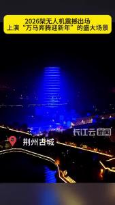 跨年来荆州，一起奔腾2026