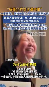 成都27岁女子遇害案一审宣判：判处被告人死刑缓期两年执行，被害人母亲哭诉